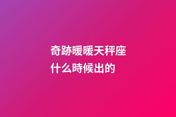 奇跡暖暖天秤座什么時候出的-第1張-星座運勢-玄機派