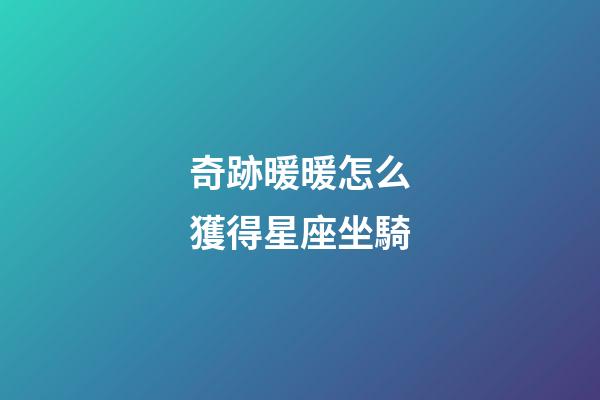 奇跡暖暖怎么獲得星座坐騎