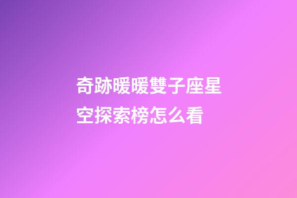 奇跡暖暖雙子座星空探索榜怎么看-第1張-星座運勢-玄機派