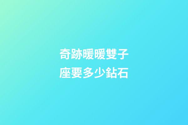 奇跡暖暖雙子座要多少鉆石