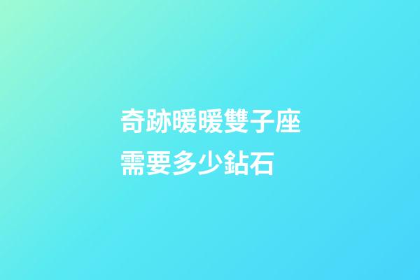 奇跡暖暖雙子座需要多少鉆石