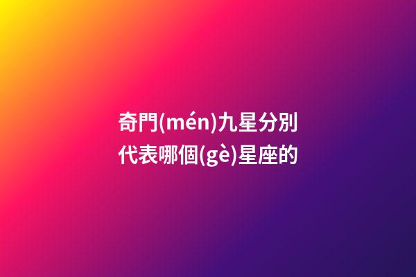 奇門(mén)九星分別代表哪個(gè)星座的