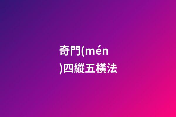 奇門(mén)四縱五橫法