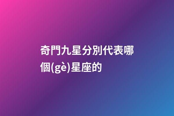 奇門九星分別代表哪個(gè)星座的