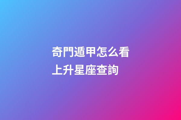 奇門遁甲怎么看上升星座查詢