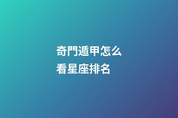 奇門遁甲怎么看星座排名