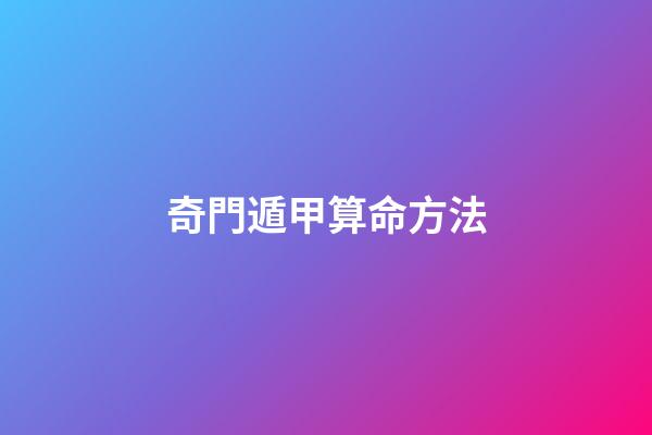 奇門遁甲算命方法