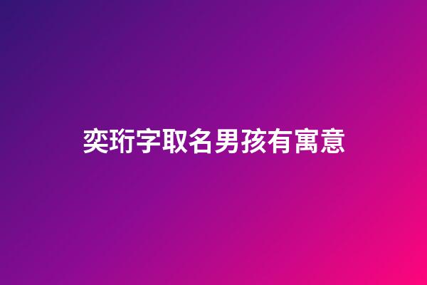 奕珩字取名男孩有寓意(奕珩什么意思)-第1張-男孩起名-玄機派