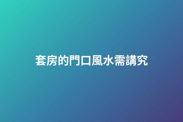 套房的門口風水需講究