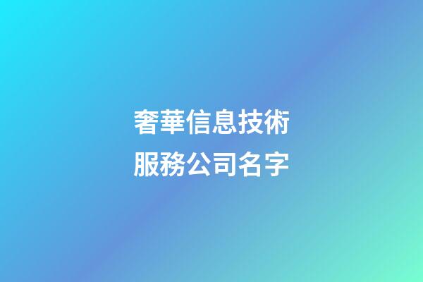 奢華信息技術服務公司名字-第1張-公司起名-玄機派