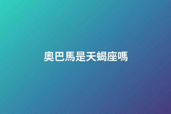 奧巴馬是天蝎座嗎-第1張-星座運(yùn)勢-玄機(jī)派
