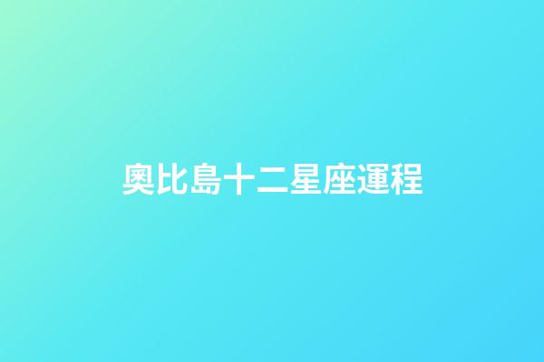 奧比島十二星座運程-第1張-星座運勢-玄機派