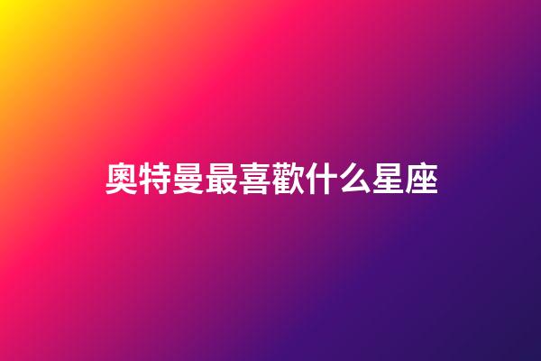 奧特曼最喜歡什么星座-第1張-星座運勢-玄機派
