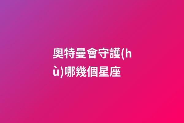 奧特曼會守護(hù)哪幾個星座-第1張-星座運(yùn)勢-玄機(jī)派