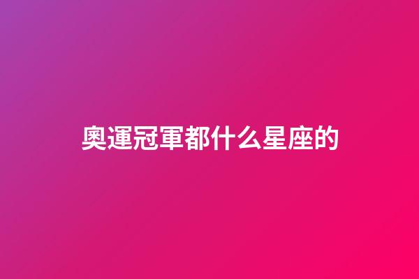 奧運冠軍都什么星座的-第1張-星座運勢-玄機派