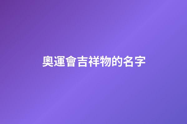 奧運會吉祥物的名字