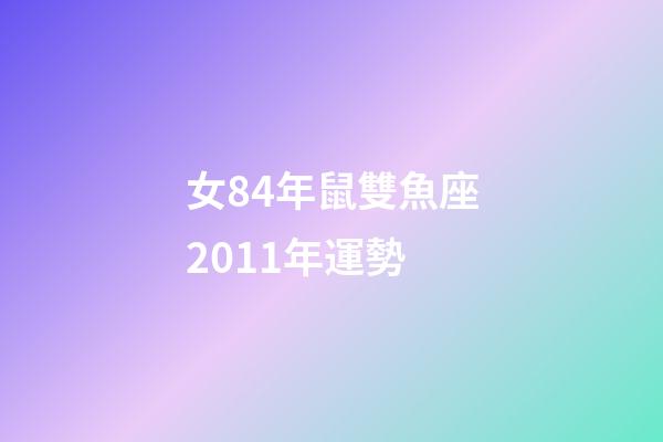 女84年鼠雙魚座2011年運勢-第1張-星座運勢-玄機派