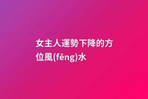 女主人運勢下降的方位風(fēng)水