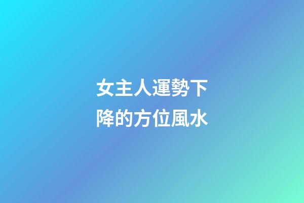 女主人運勢下降的方位風水