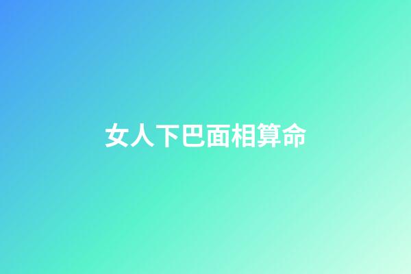 女人下巴面相算命