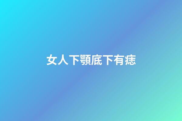 女人下顎底下有痣