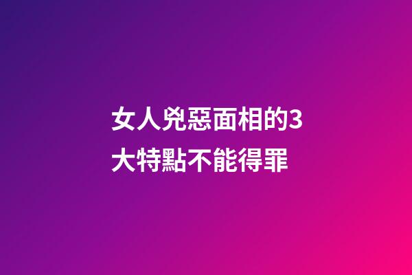 女人兇惡面相的3大特點不能得罪