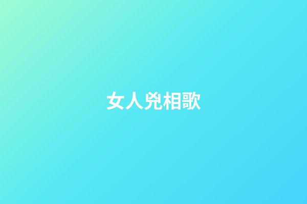 女人兇相歌
