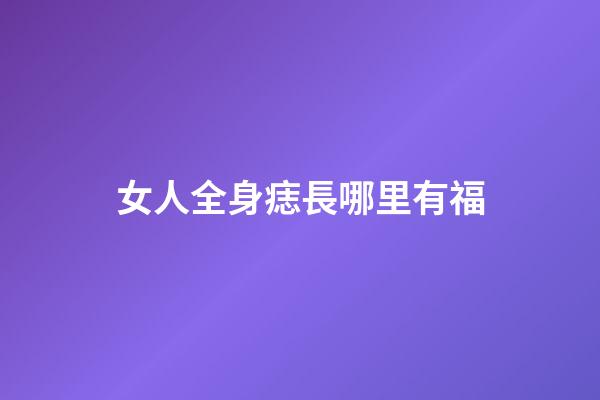 女人全身痣長哪里有福