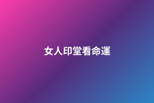 女人印堂看命運