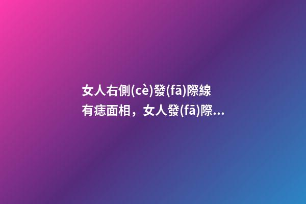 女人右側(cè)發(fā)際線有痣面相，女人發(fā)際線長痣面相圖解