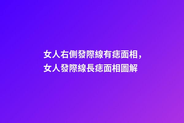 女人右側發際線有痣面相，女人發際線長痣面相圖解