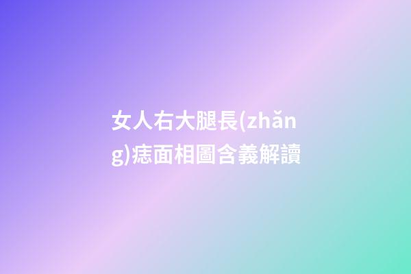女人右大腿長(zhǎng)痣面相圖含義解讀