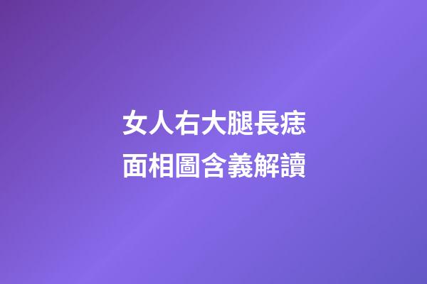 女人右大腿長痣面相圖含義解讀
