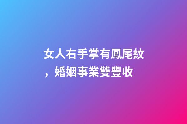 女人右手掌有鳳尾紋，婚姻事業雙豐收
