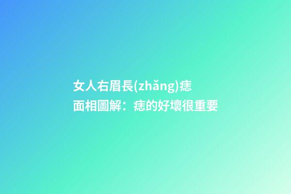 女人右眉長(zhǎng)痣面相圖解：痣的好壞很重要
