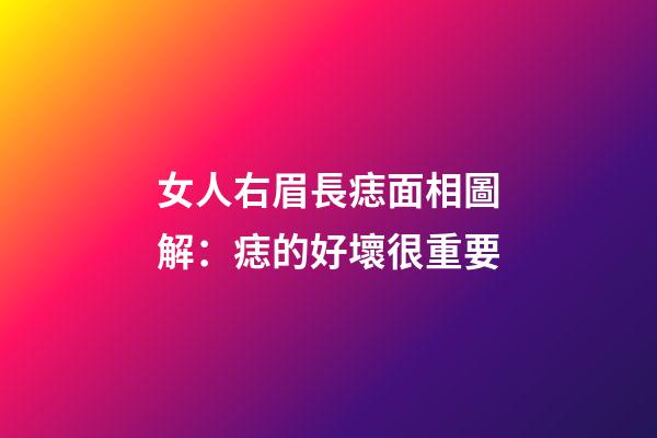 女人右眉長痣面相圖解：痣的好壞很重要