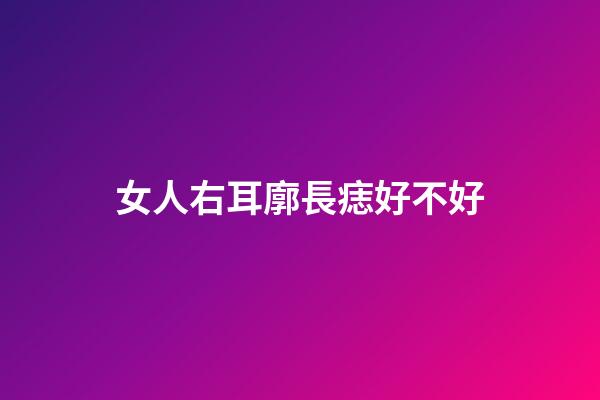 女人右耳廓長痣好不好