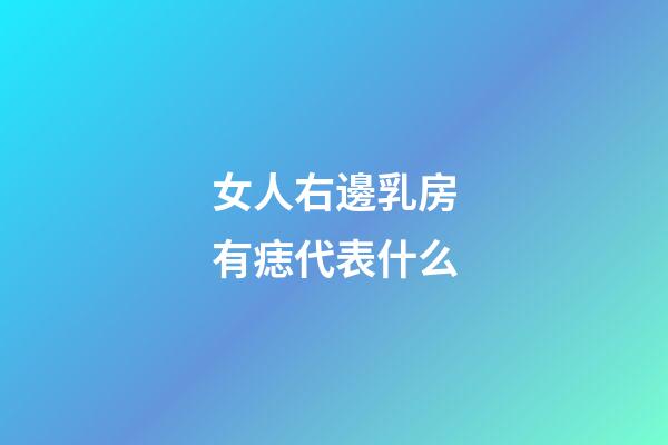 女人右邊乳房有痣代表什么
