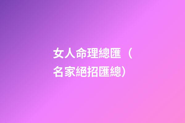女人命理總匯（名家絕招匯總）