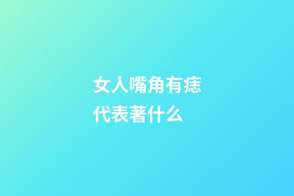 女人嘴角有痣代表著什么