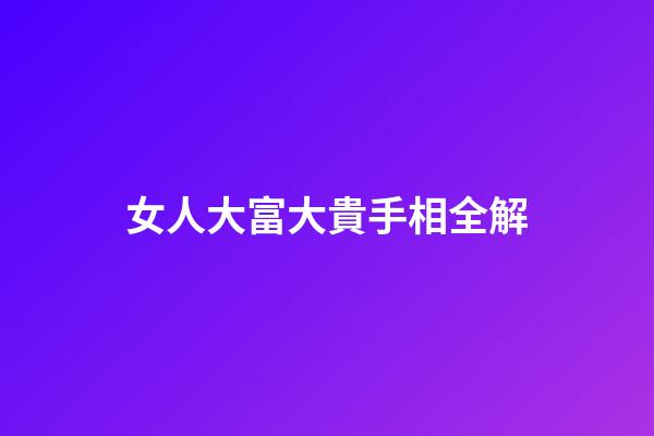 女人大富大貴手相全解