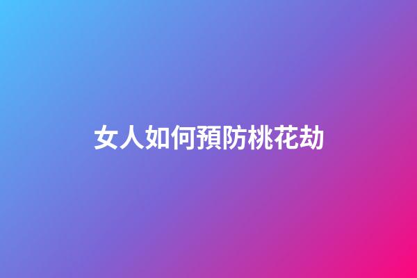 女人如何預防桃花劫