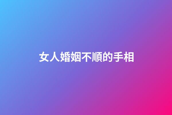 女人婚姻不順的手相