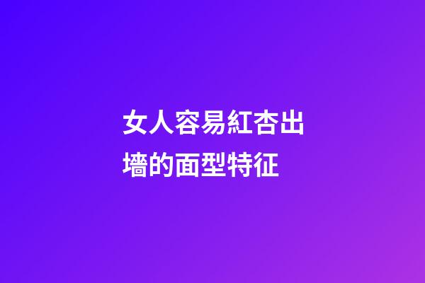 女人容易紅杏出墻的面型特征