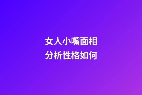 女人小嘴面相分析性格如何