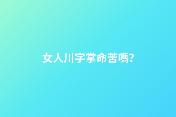 女人川字掌命苦嗎？