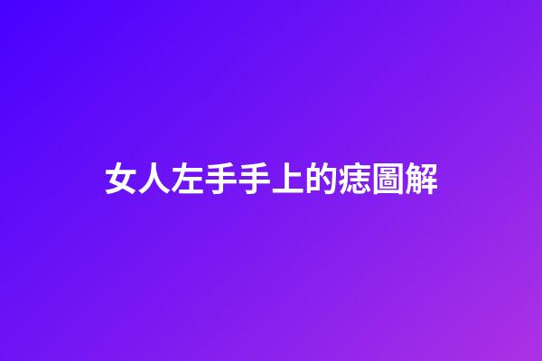 女人左手手上的痣圖解