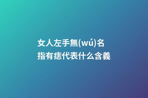 女人左手無(wú)名指有痣代表什么含義