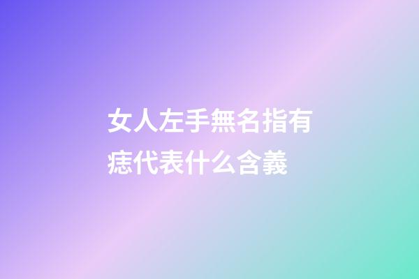 女人左手無名指有痣代表什么含義