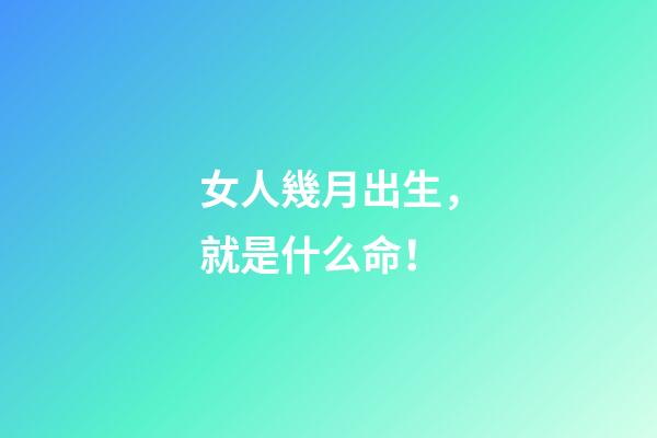 女人幾月出生，就是什么命！